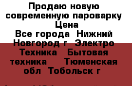 Продаю новую современную пароварку kambrook  › Цена ­ 2 000 - Все города, Нижний Новгород г. Электро-Техника » Бытовая техника   . Тюменская обл.,Тобольск г.